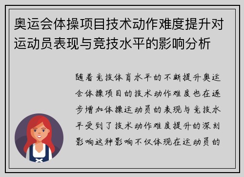 奥运会体操项目技术动作难度提升对运动员表现与竞技水平的影响分析 奥运会体操项目技术动作难度提升对运动员表现与竞技水平的影响分析