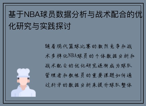 基于NBA球员数据分析与战术配合的优化研究与实践探讨 基于NBA球员数据分析与战术配合的优化研究与实践探讨