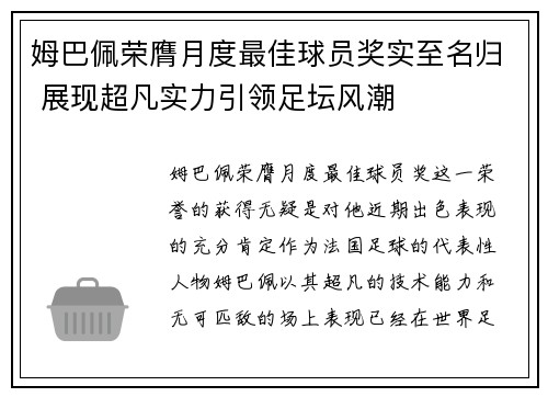 姆巴佩荣膺月度最佳球员奖实至名归 展现超凡实力引领足坛风潮 姆巴佩荣膺月度最佳球员奖实至名归 展现超凡实力引领足坛风潮