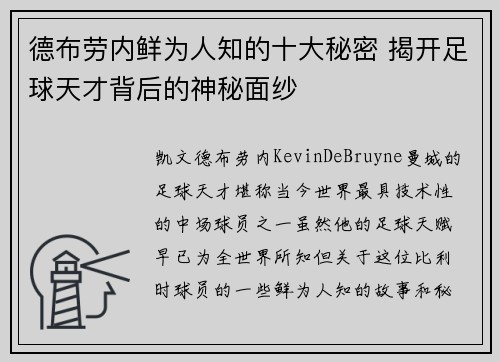 德布劳内鲜为人知的十大秘密 揭开足球天才背后的神秘面纱