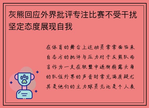 灰熊回应外界批评专注比赛不受干扰坚定态度展现自我 灰熊回应外界批评专注比赛不受干扰坚定态度展现自我