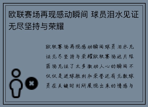 欧联赛场再现感动瞬间 球员泪水见证无尽坚持与荣耀 欧联赛场再现感动瞬间 球员泪水见证无尽坚持与荣耀