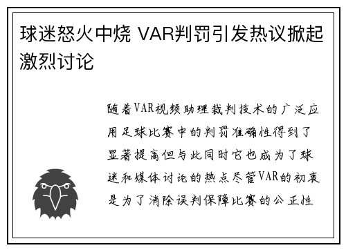 球迷怒火中烧 VAR判罚引发热议掀起激烈讨论