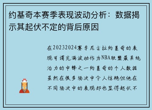 约基奇本赛季表现波动分析:数据揭示其起伏不定的背后原因 约基奇本赛季表现波动分析:数据揭示其起伏不定的背后原因