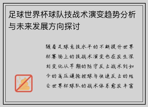 足球世界杯球队技战术演变趋势分析与未来发展方向探讨