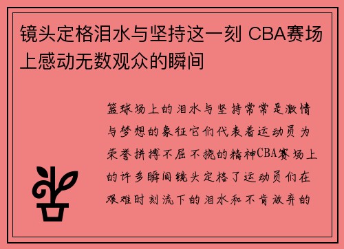 镜头定格泪水与坚持这一刻 CBA赛场上感动无数观众的瞬间