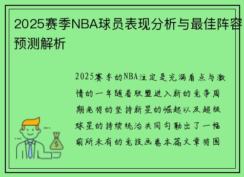 2025赛季NBA球员表现分析与最佳阵容预测解析