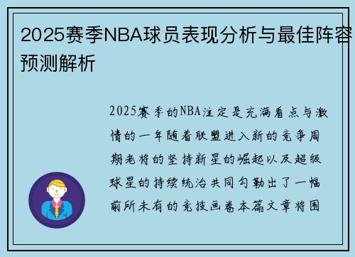 2025赛季NBA球员表现分析与最佳阵容预测解析 2025赛季NBA球员表现分析与最佳阵容预测解析