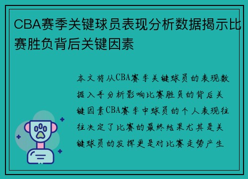 CBA赛季关键球员表现分析数据揭示比赛胜负背后关键因素