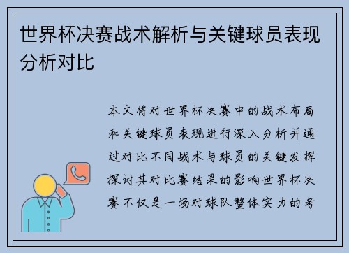 世界杯决赛战术解析与关键球员表现分析对比 世界杯决赛战术解析与关键球员表现分析对比