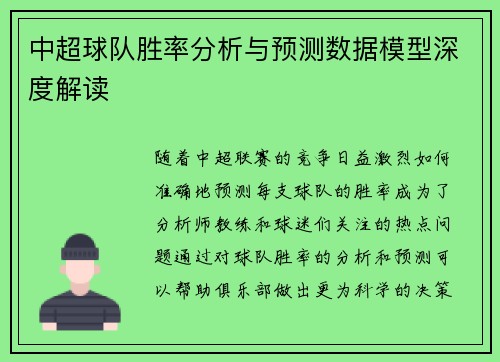 中超球队胜率分析与预测数据模型深度解读