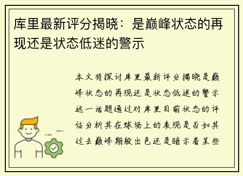 库里最新评分揭晓：是巅峰状态的再现还是状态低迷的警示