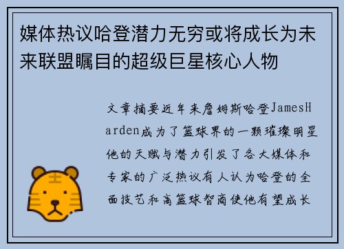 媒体热议哈登潜力无穷或将成长为未来联盟瞩目的超级巨星核心人物 媒体热议哈登潜力无穷或将成长为未来联盟瞩目的超级巨星核心人物
