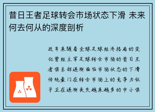 昔日王者足球转会市场状态下滑 未来何去何从的深度剖析 昔日王者足球转会市场状态下滑 未来何去何从的深度剖析