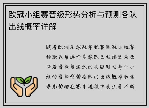 欧冠小组赛晋级形势分析与预测各队出线概率详解 欧冠小组赛晋级形势分析与预测各队出线概率详解