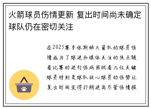 火箭球员伤情更新 复出时间尚未确定球队仍在密切关注 火箭球员伤情更新 复出时间尚未确定球队仍在密切关注