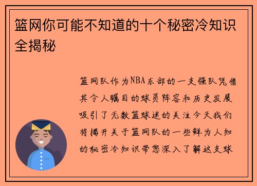 篮网你可能不知道的十个秘密冷知识全揭秘 篮网你可能不知道的十个秘密冷知识全揭秘