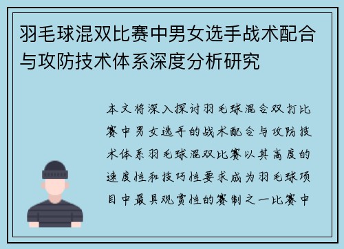 羽毛球混双比赛中男女选手战术配合与攻防技术体系深度分析研究 羽毛球混双比赛中男女选手战术配合与攻防技术体系深度分析研究