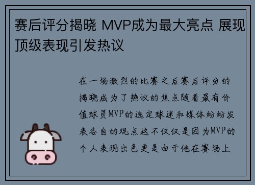 赛后评分揭晓 MVP成为最大亮点 展现顶级表现引发热议 赛后评分揭晓 MVP成为最大亮点 展现顶级表现引发热议