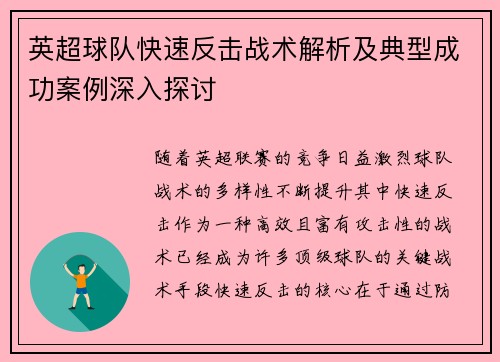 英超球队快速反击战术解析及典型成功案例深入探讨 英超球队快速反击战术解析及典型成功案例深入探讨