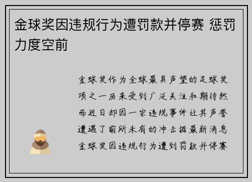 金球奖因违规行为遭罚款并停赛 惩罚力度空前 金球奖因违规行为遭罚款并停赛 惩罚力度空前