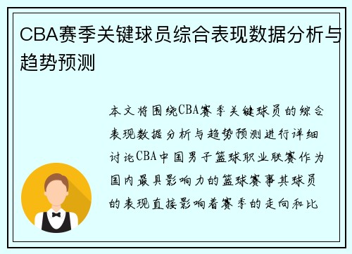 CBA赛季关键球员综合表现数据分析与趋势预测