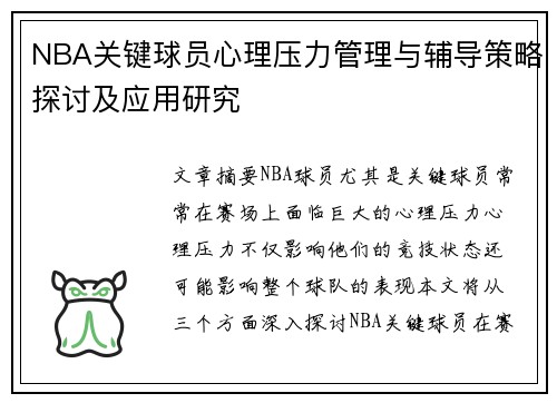 NBA关键球员心理压力管理与辅导策略探讨及应用研究