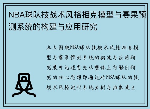 NBA球队技战术风格相克模型与赛果预测系统的构建与应用研究