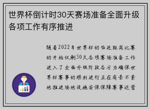 世界杯倒计时30天赛场准备全面升级各项工作有序推进 世界杯倒计时30天赛场准备全面升级各项工作有序推进