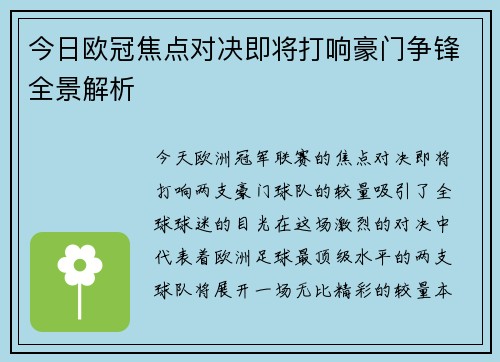 今日欧冠焦点对决即将打响豪门争锋全景解析 今日欧冠焦点对决即将打响豪门争锋全景解析