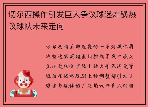 切尔西操作引发巨大争议球迷炸锅热议球队未来走向