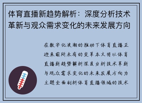 体育直播新趋势解析：深度分析技术革新与观众需求变化的未来发展方向
