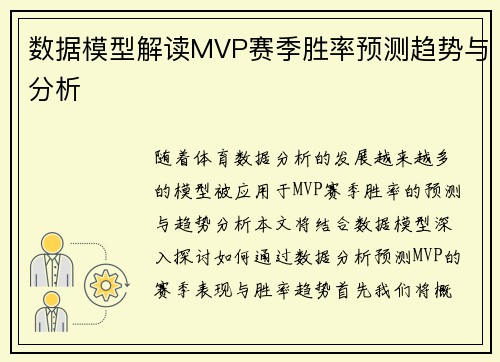 数据模型解读MVP赛季胜率预测趋势与分析 数据模型解读MVP赛季胜率预测趋势与分析
