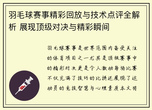 羽毛球赛事精彩回放与技术点评全解析 展现顶级对决与精彩瞬间