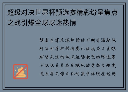 超级对决世界杯预选赛精彩纷呈焦点之战引爆全球球迷热情
