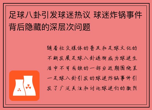 足球八卦引发球迷热议 球迷炸锅事件背后隐藏的深层次问题 足球八卦引发球迷热议 球迷炸锅事件背后隐藏的深层次问题