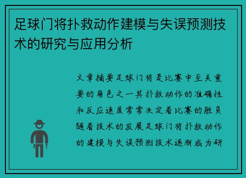 足球门将扑救动作建模与失误预测技术的研究与应用分析