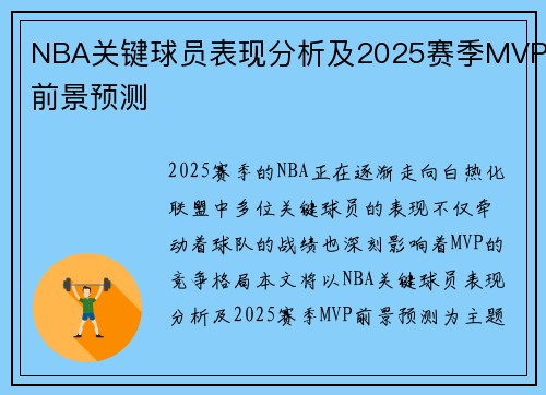 NBA关键球员表现分析及2025赛季MVP前景预测