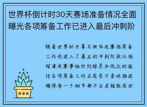 世界杯倒计时30天赛场准备情况全面曝光各项筹备工作已进入最后冲刺阶段 世界杯倒计时30天赛场准备情况全面曝光各项筹备工作已进入最后冲刺阶段