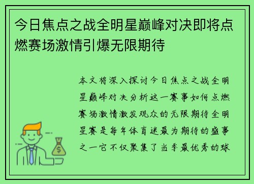 今日焦点之战全明星巅峰对决即将点燃赛场激情引爆无限期待 今日焦点之战全明星巅峰对决即将点燃赛场激情引爆无限期待