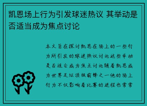 凯恩场上行为引发球迷热议 其举动是否适当成为焦点讨论