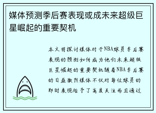 媒体预测季后赛表现或成未来超级巨星崛起的重要契机 媒体预测季后赛表现或成未来超级巨星崛起的重要契机