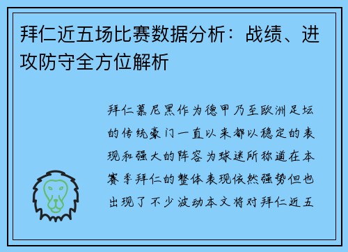 拜仁近五场比赛数据分析：战绩、进攻防守全方位解析