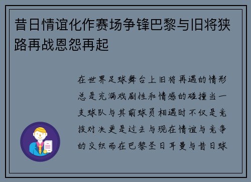 昔日情谊化作赛场争锋巴黎与旧将狭路再战恩怨再起 昔日情谊化作赛场争锋巴黎与旧将狭路再战恩怨再起