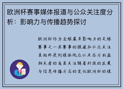欧洲杯赛事媒体报道与公众关注度分析:影响力与传播趋势探讨 欧洲杯赛事媒体报道与公众关注度分析:影响力与传播趋势探讨