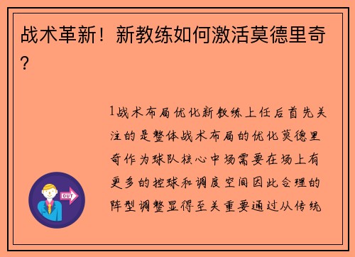 战术革新！新教练如何激活莫德里奇？