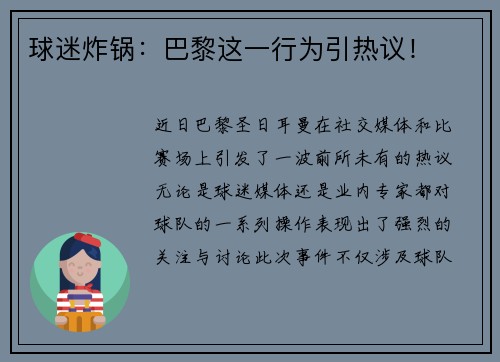 球迷炸锅：巴黎这一行为引热议！