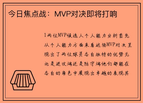 今日焦点战：MVP对决即将打响