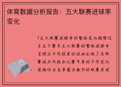 体育数据分析报告：五大联赛进球率变化