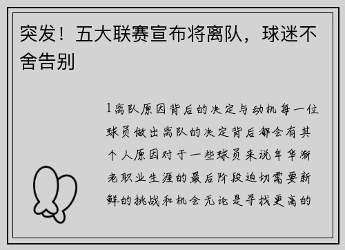 突发！五大联赛宣布将离队，球迷不舍告别